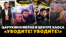 ЦАРУКЯН, САДУЛАЕВ, МЕРАБ: ПОЛИЦИЯ ЗАЛЕТЕЛА В ТОЛПУ / Что случилось на RAF, слова про Нурмагомедова