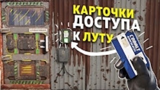 Карточки доступа и головоломки на РТ [RUST]