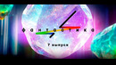 Фантастика – 7 выпуск (06.11.2022)