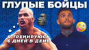 Топ 5 глупых бойцов