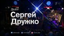Вечерний Ургант. Сергей Дружко, Никита Михалков | 828 Выпуск от 02.06.2017