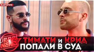 ЗА ЧТО ТИМАТИ и КРИД в СУДЕ | НОЙЗ и Монеточка | 104 x Truwer #RapNews 340