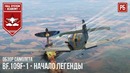 Bf.109f-1 – немецкая легенда в war thunder