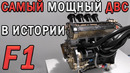 САМЫЙ МОЩНЫЙ ДВИГАТЕЛЬ ЗА ВСЮ ИСТОРИЮ F1! на 2024 год
