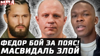 Федор Емельяненко vs Бейдер ЗА ПОЯС. Адесанья идет за Перейрой. Масвидаль разозлился. Вера – Петр Ян