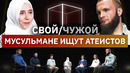 Мусульмане вычисляют атеистов | Свой/Чужой | КУБ