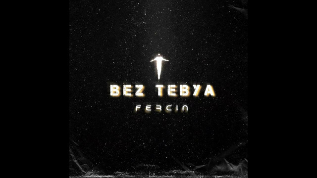 Без тебя