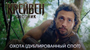 Крейвен-охотник | Охота началась! | Дублированный тв-спот | Фильм 2024