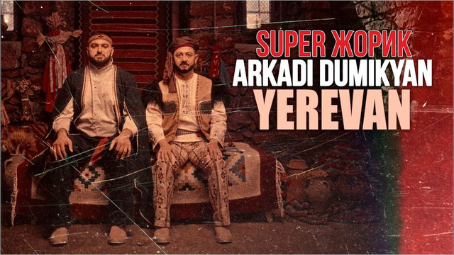 Arkadi Dumikyan & Супер Жорик – Yerevan