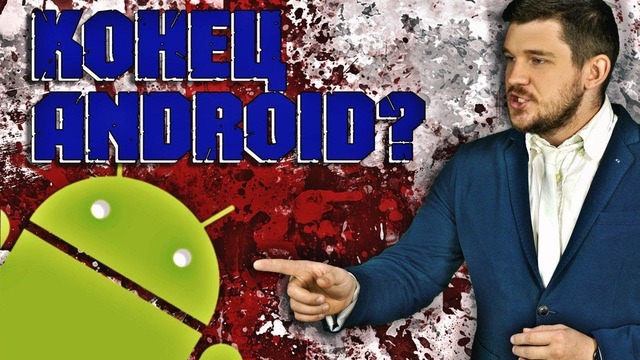 Что не так с Android смартфонами