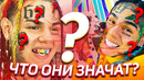 Значение татуировок 6ix9ine