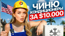 ИНСТРУКЦИЯ КАК ПОСТРОИТЬ КОНДИЦИОНЕРНЫЙ БИЗНЕС В США