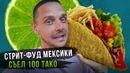 Уличная еда Мексики: муравьиные тако, варёный кактус и пицца из свиной кожи