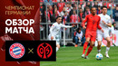 Бавария – Майнц | Бундеслига 2024/25 | 31-й тур | Обзор матча
