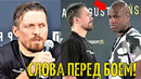 УСИК vs ДЮБУА Пресс-Конференция! Битва Взглядов, СЛОВА ПЕРЕД БОЕМ