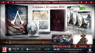 Assassins creed III – Коллекционное издание Join or Die