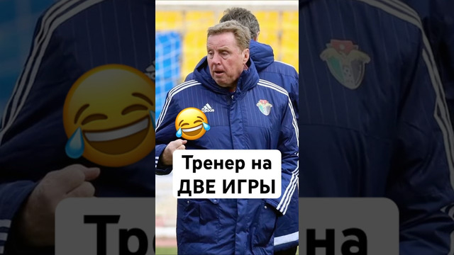 Стал тренером на ДВА МАТЧА #мячlab #футбол #тренер #иордания #реднапп