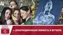 Душераздирающие моменты в футболе