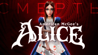 История смерти American McGee’s Alice