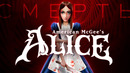 История смерти American McGee’s Alice