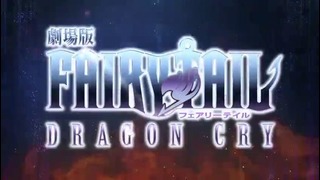 Fairy Tail: Dragon Cry (Teaser, Movie)