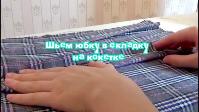 For Girl Back2School DIY- Японская школьная форма – шьем юбку #2 – Kogyaru