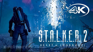 S.T.A.L.K.E.R. 2 Heart of Chornobyl Трейлер «Вход в зону» (Русские субтитры) Игра 2023