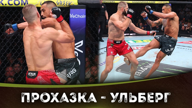 БОЙ: Иржи Прохазка – Карлос Ульберг | UFC 327