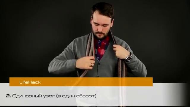 Как правильно завязывать мужской шарф