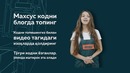 Прерол Блог 1 – Узб. (1920x810)