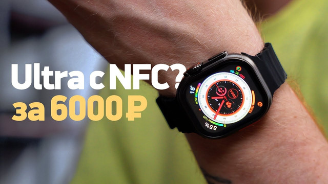 Фейк Apple Watch Ultra с NFC и Mir Pay? Что за чудо? Или нет