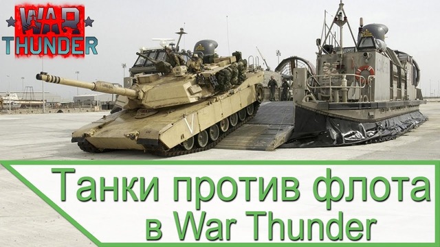 Танки против флота в War Thunder – десантная техника
