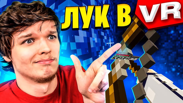 [VR] ЛУК В ВИРТУАЛЬНОЙ РЕАЛЬНОСТИ [#3] • Captive Minecraft Виртуальная Реальность