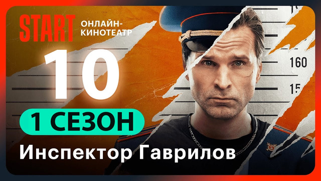 Инспектор Гаврилов – 10 серия
