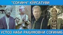 Соғинч Устоз Наби Раҳимовни соғиниб