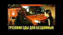 Грузовик еды для бездомных LIVE EMOTIONS