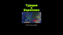 Почему Турция не в Евросоюзе? #shorts