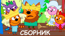 Три Кота | Сборник серий про друзей | Мультфильмы для детей