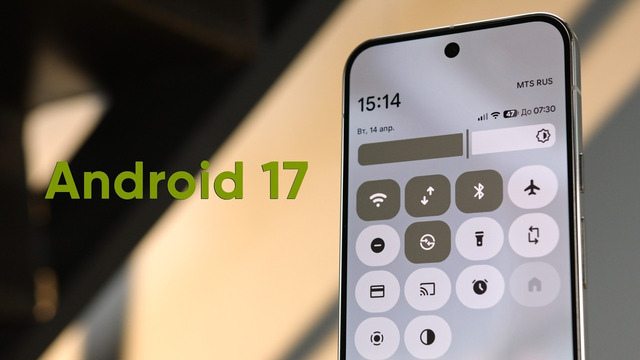 Обзор Android 17 — наконец-то что-то годное