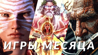 Самые ожидаемые игры сентября 2024! Age of Mythology: Retold, Warhammer 40,000: Space Marine 2