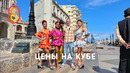 Цены на Кубе: А ГДЕ ЕДА