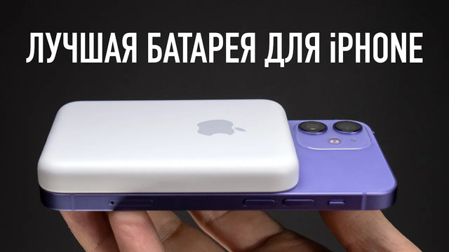 Apple MagSafe Battery Pack – ЛУЧШАЯ батарея для iPhone