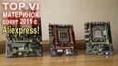 Top 6 материнок с AliExpress