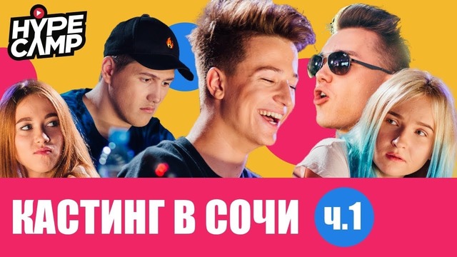 HYPE CAMP // Кастинг в Cочи: Начало // ЯнГо, Anny May, Даня Комков, Swasti Ji, CMH