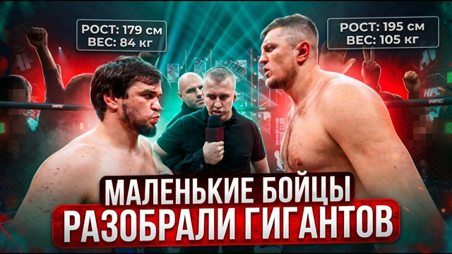 ТОП 5 МЕЛКИЕ БОЙЦЫ ПОБЕДИЛИ ГИГАНТОВ В ПОП ММА