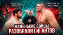 ТОП 5 МЕЛКИЕ БОЙЦЫ ПОБЕДИЛИ ГИГАНТОВ В ПОП ММА