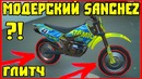 Gta 5 online: модерский sanchez | глитч (1.40)
