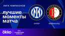 Интер — Фейеноорд | Лига чемпионов. Обзор ответного матча 1/8 финала