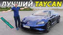 Тест-драйв обновлённого Porsche Taycan