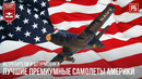 Лучшие премиумные самолеты америки в war thunder